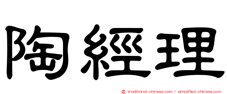 陶經理
