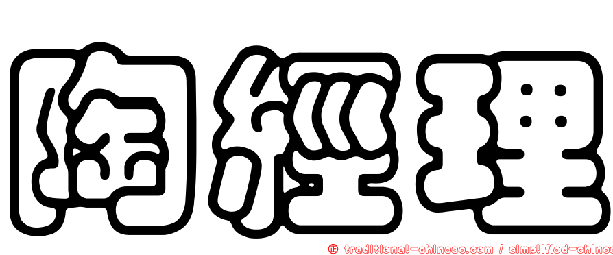 陶經理