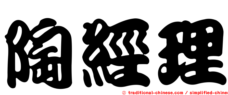 陶經理