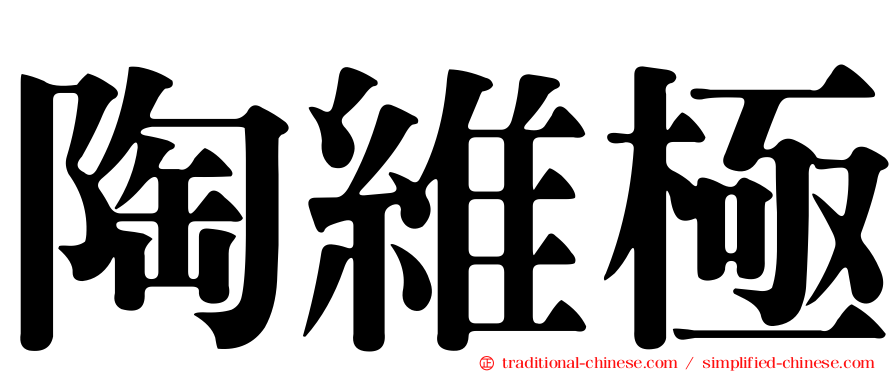 陶維極