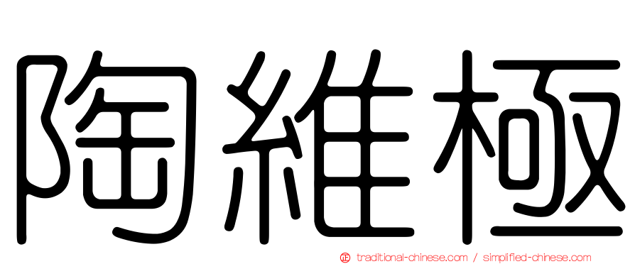 陶維極
