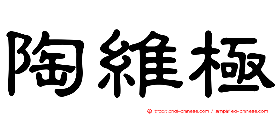 陶維極