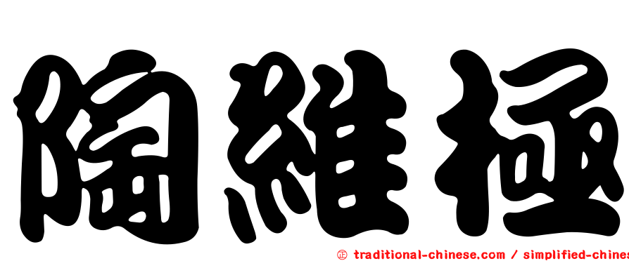 陶維極