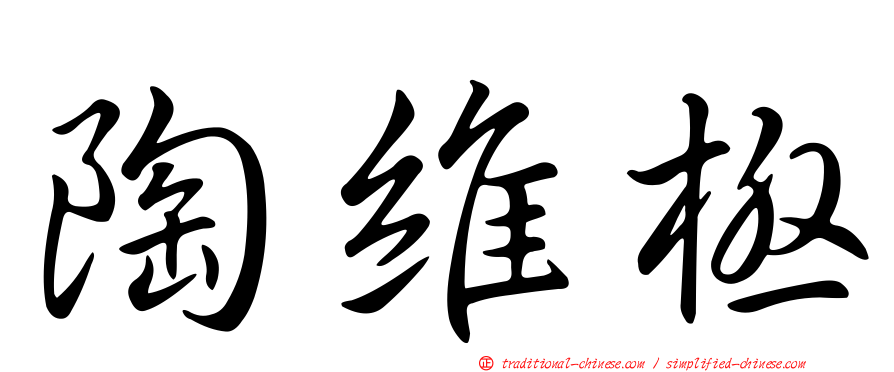 陶維極