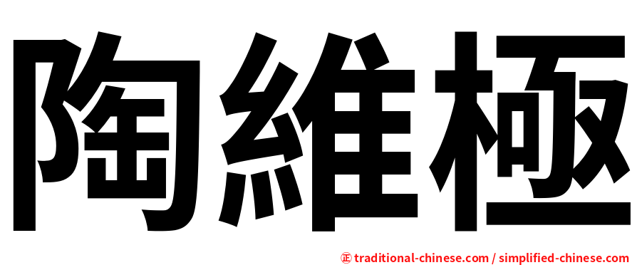 陶維極