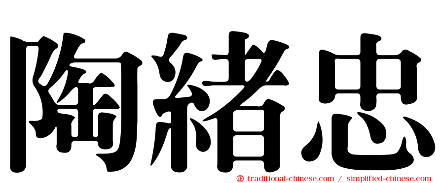 陶緒忠