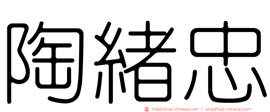 陶緒忠