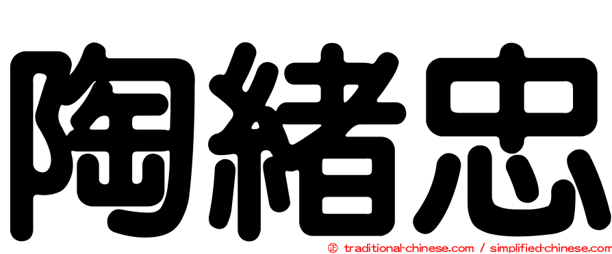 陶緒忠