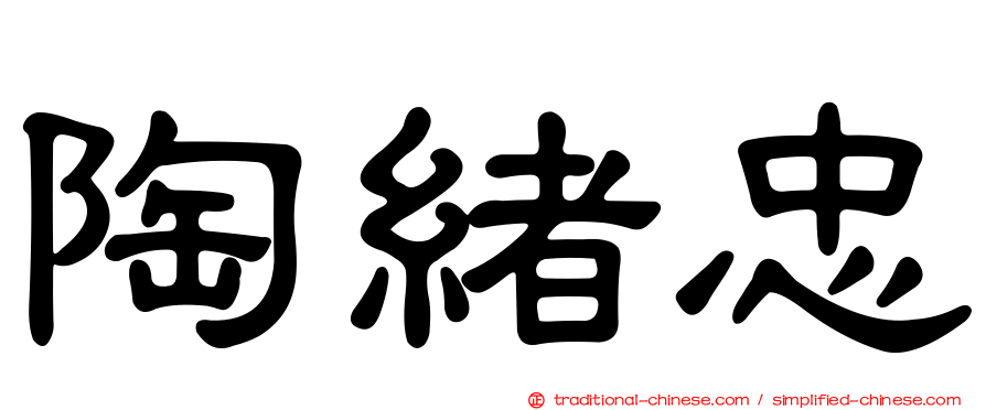 陶緒忠