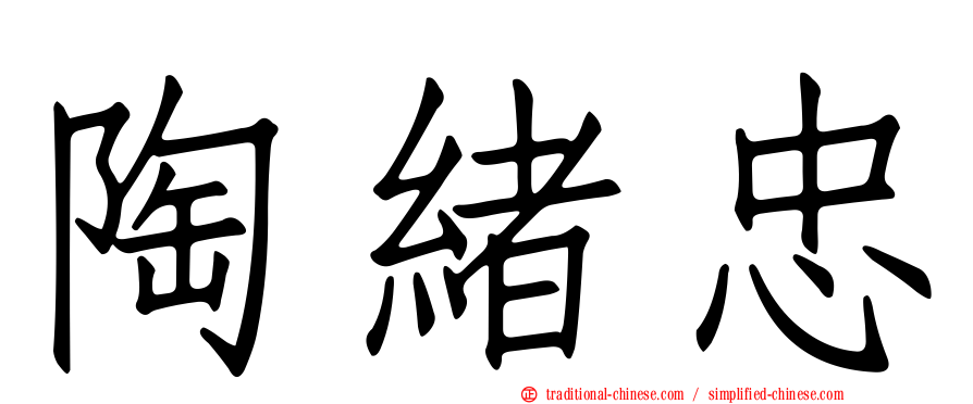 陶緒忠