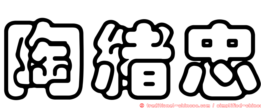 陶緒忠