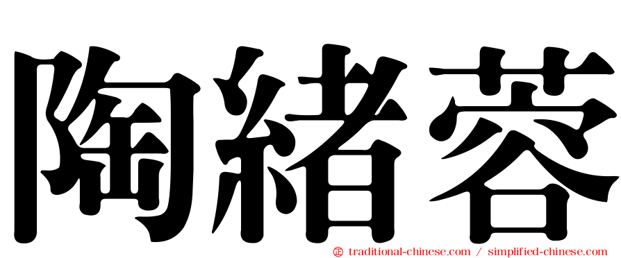 陶緒蓉