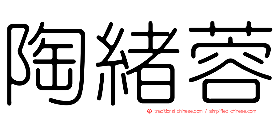 陶緒蓉