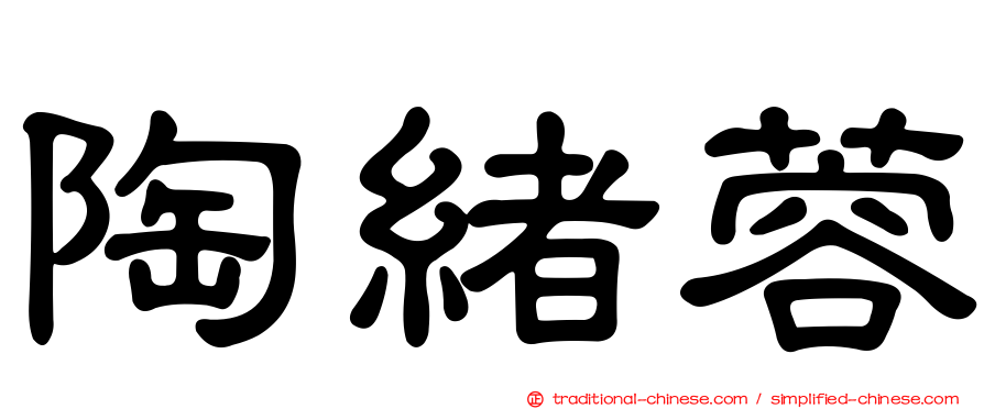 陶緒蓉