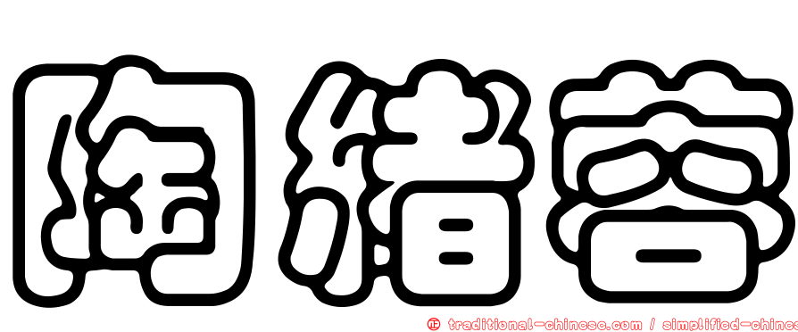 陶緒蓉