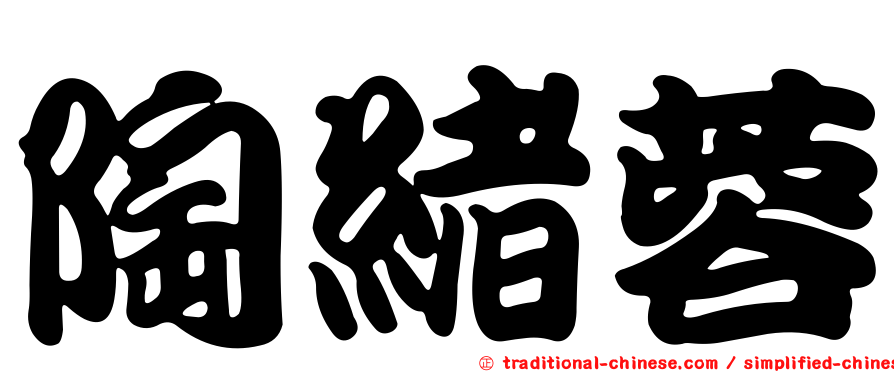 陶緒蓉