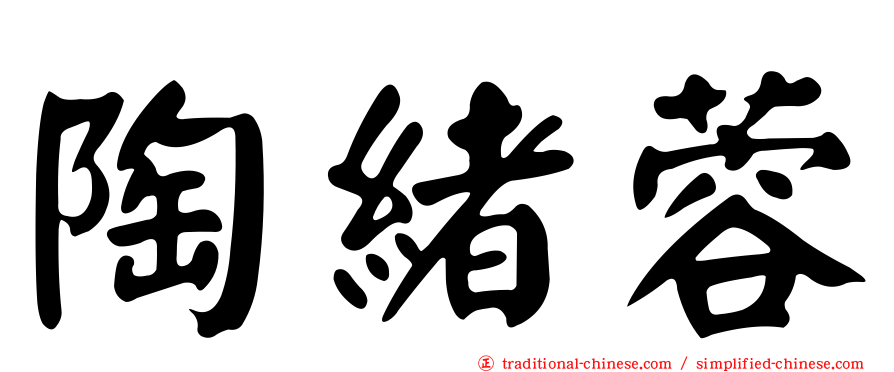 陶緒蓉