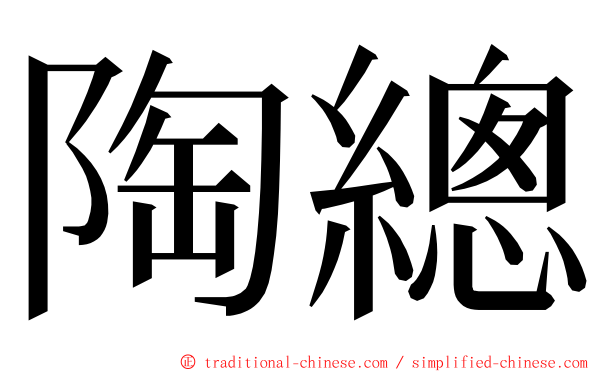 陶總 ming font
