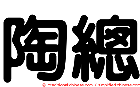 陶總