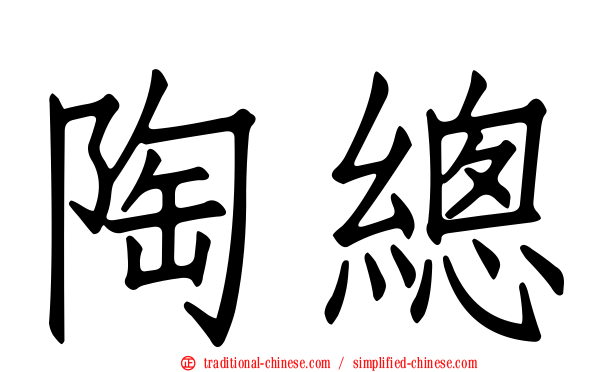 陶總