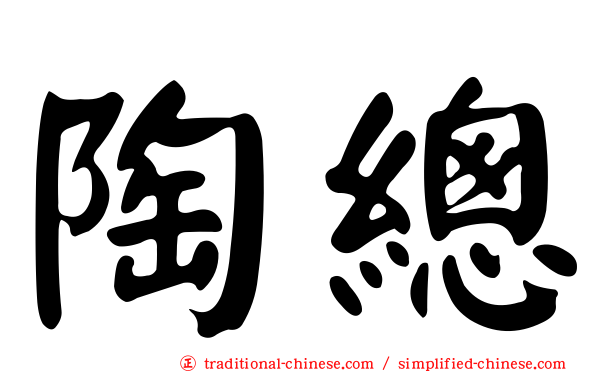 陶總