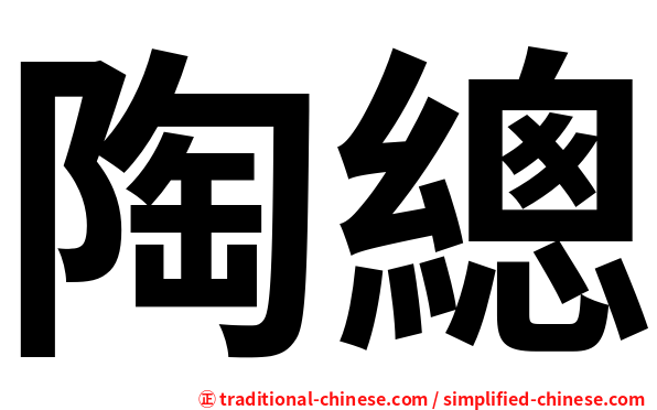 陶總