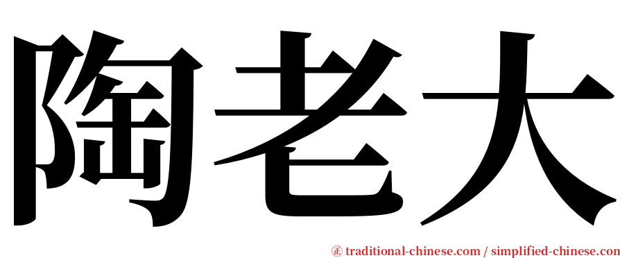 陶老大 serif font