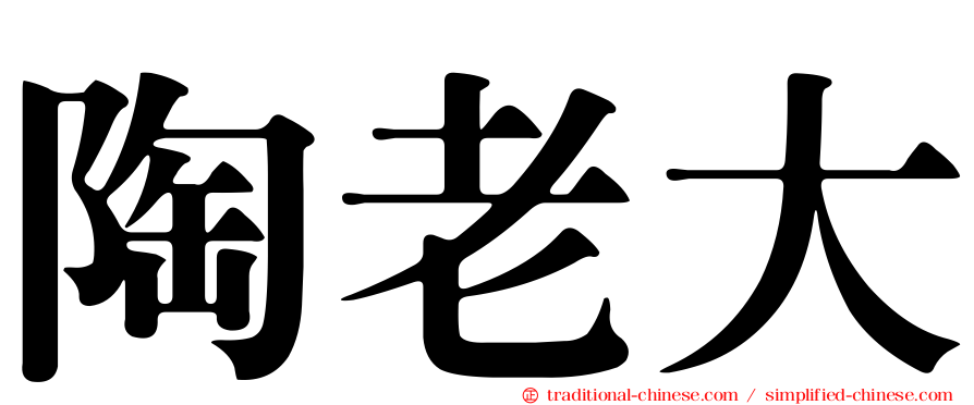 陶老大