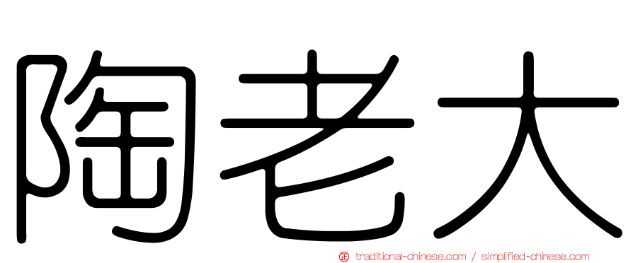 陶老大