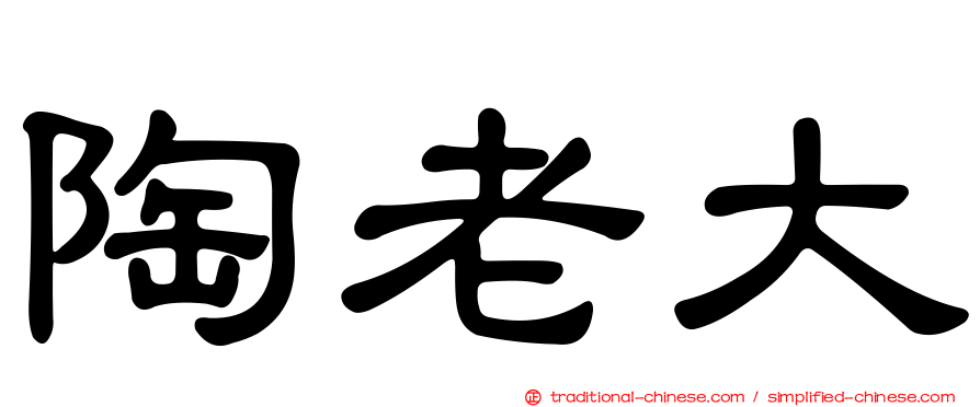 陶老大