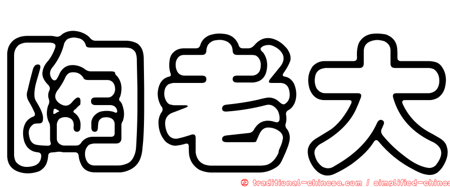 陶老大