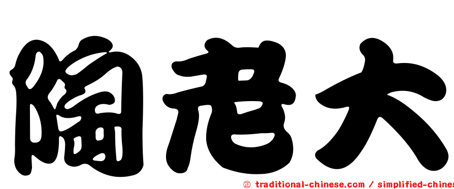 陶老大