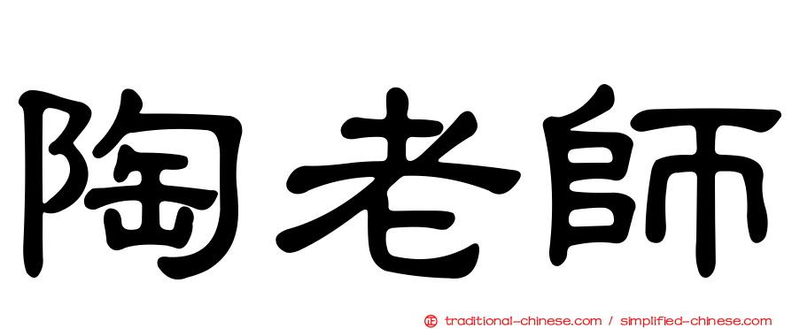 陶老師