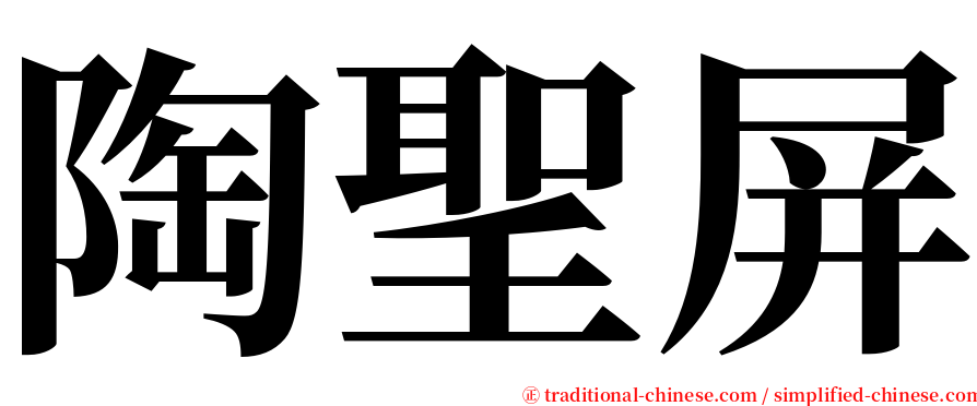 陶聖屏 serif font
