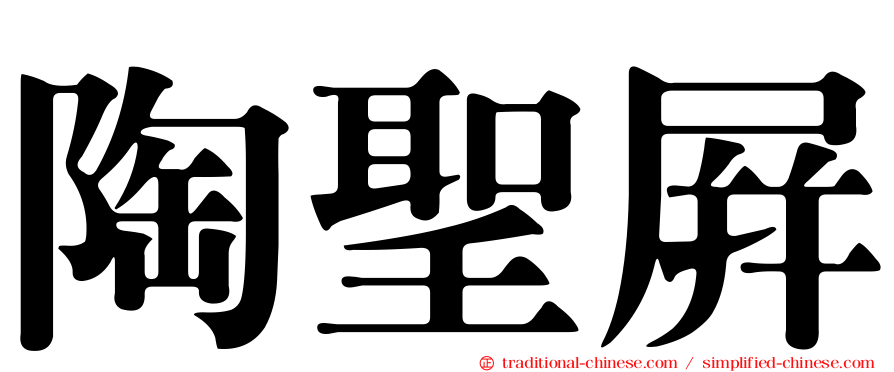 陶聖屏