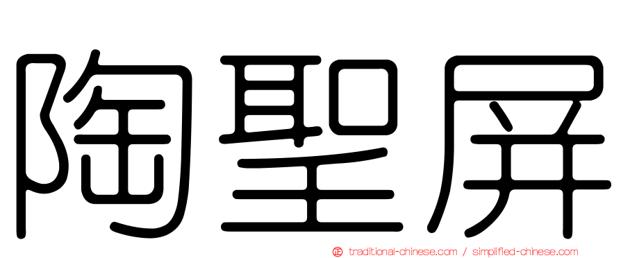 陶聖屏