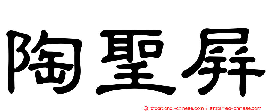 陶聖屏