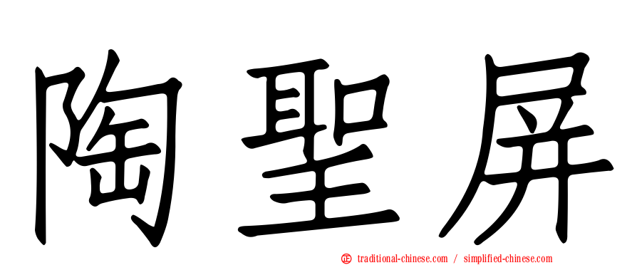 陶聖屏