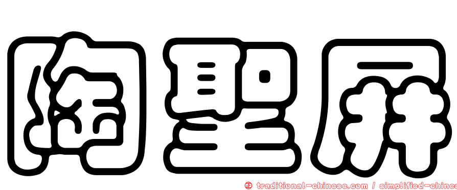 陶聖屏