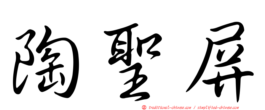 陶聖屏