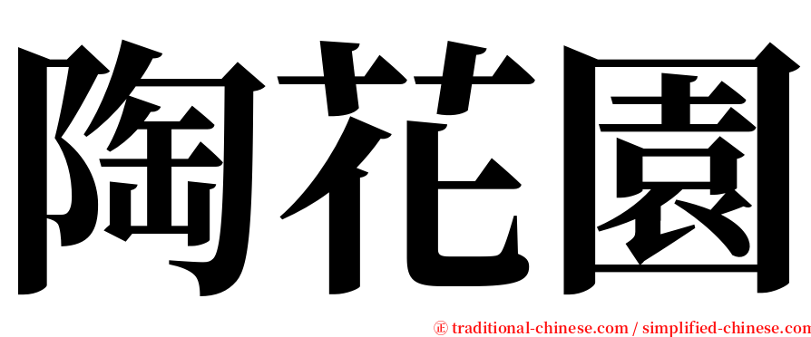 陶花園 serif font