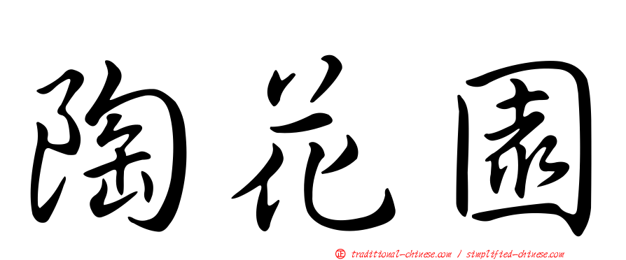 陶花園