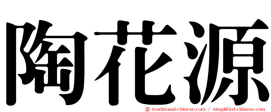 陶花源