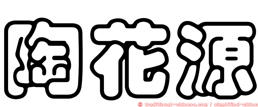 陶花源