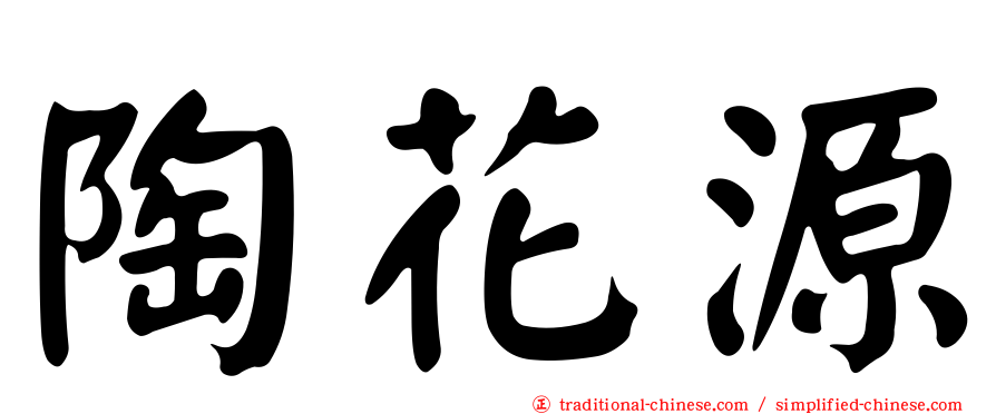 陶花源