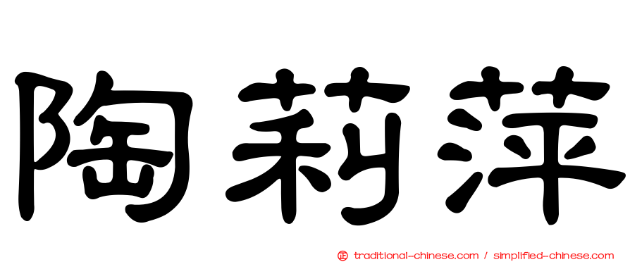 陶莉萍