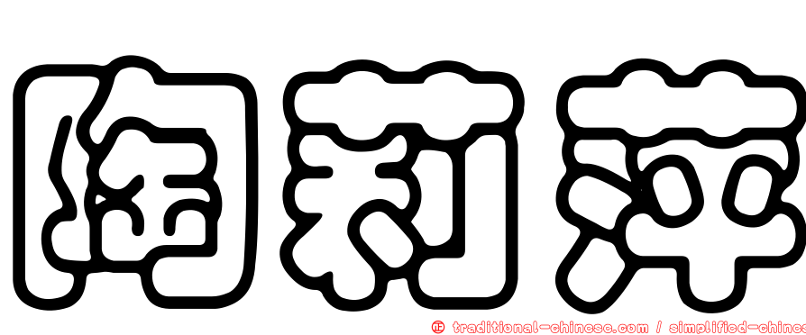 陶莉萍