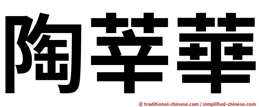 陶莘華