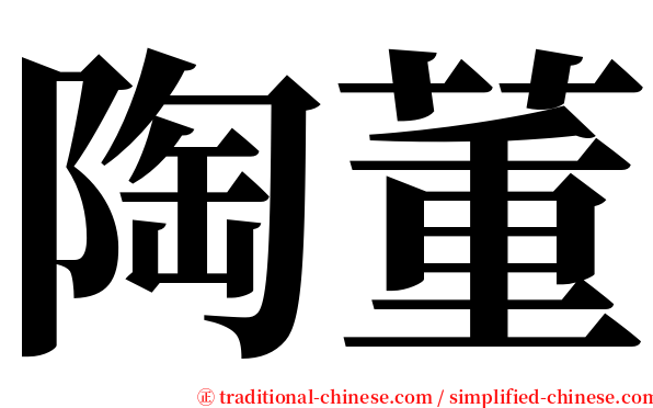 陶董 serif font