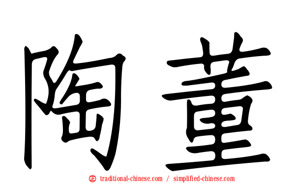 陶董